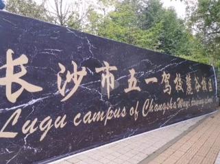 五一驾校麓谷分校 